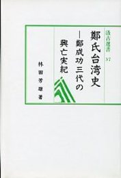 汲古選書 37 鄭氏台湾史―鄭成功三代の興亡実紀 