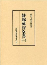中国日用類書集成 (12)妙錦萬寶全書 1