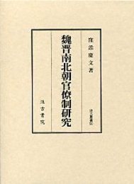 汲古叢書 50 魏晋南北朝官僚制研究 