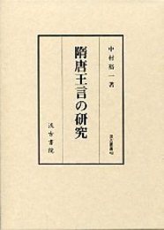 汲古叢書 48 隋唐王言の研究 