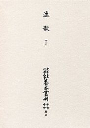大東急記念文庫善本叢刊中古中世篇 (8)連歌<1>（連歌論書） 