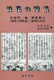浪花の噂話 
