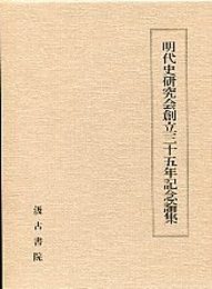 明代史研究会創立35年記念論集 