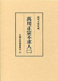 中国日用類書集成 (11)萬用正宗不求人 2 
