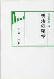汲古選書 34 明治の碩学 