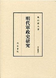 汲古叢書 47 明代軍政史研究