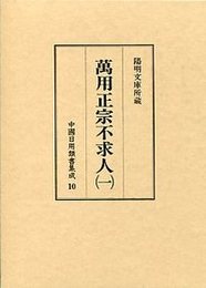 中国日用類書集成 (10)萬用正宗不求人 1 