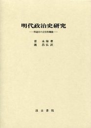 明代政治史研究 