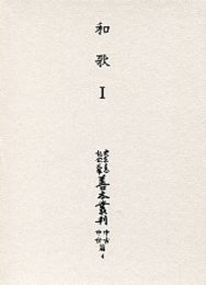 大東急記念文庫善本叢刊中古中世篇 (4)和歌<1>（歌学書・私撰集編）