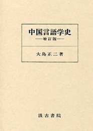 中国言語学史 増訂版 