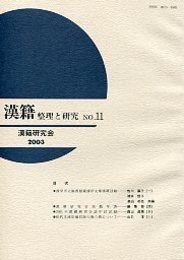 漢籍 整理と研究 (11) 