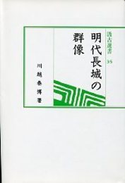 汲古選書 35 明代長城の群像 