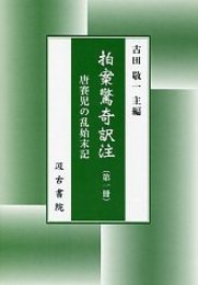 拍案驚奇訳注(1)(唐賽児の乱始末記） 