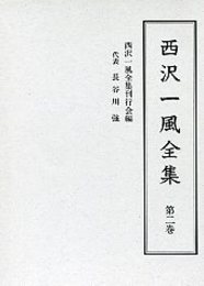 西沢一風全集 第二巻 