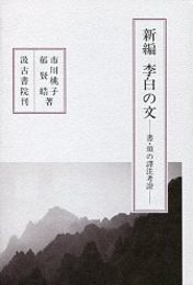 新編 李白の文 