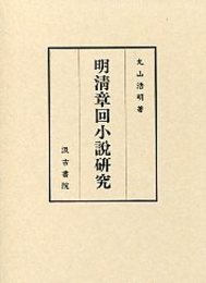 明清章回小説研究 