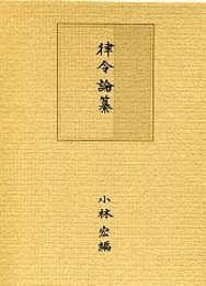 律令論纂 