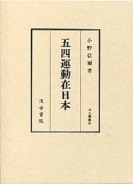 汲古叢書 44 五四運動在日本 