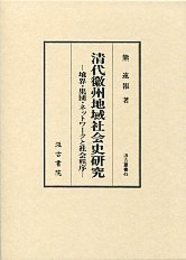 汲古叢書 45 清代徽州地域社会史研究 