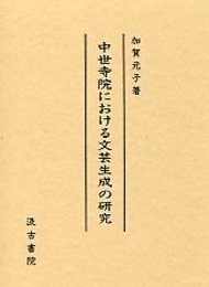 中世寺院における文芸生成の研究 