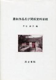 蕭紅作品及び関係資料目録 
