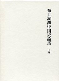 布目潮風中国史論集 1 