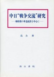 中日“戦争交流”研究 