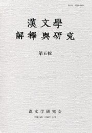 漢文學 解釋與研究 第五輯 