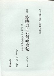 明治大学東洋史資料叢刊 (2)復刻 洛陽出土石刻時地記 