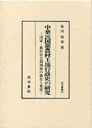 汲古叢書 43 中華民国期農村土地行政史の研究 
