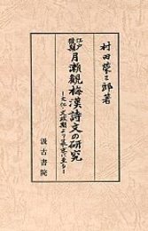 江戸後期月瀬観梅漢詩文の研究 