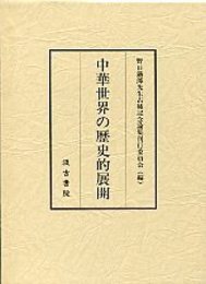 中華世界の歴史的展開 