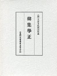 古典研究会叢書漢籍之部 39 韓集挙正 