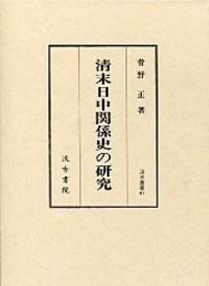 汲古叢書 41 清末日中関係史の研究 