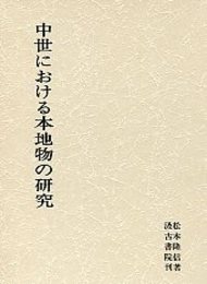 中世における本地物の研究 