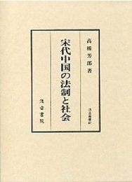 汲古叢書 42 宋代中国の法制と社会 