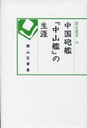 汲古選書 32 中国砲艦『中山艦』の生涯 
