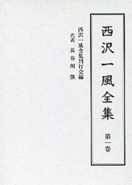 西沢一風全集 第一巻 
