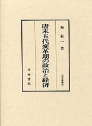 汲古叢書 39 唐末五代変革期の政治と経済 