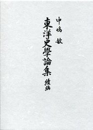 東洋史学論集 続編 