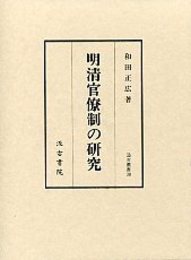 汲古叢書 38 明清官僚制の研究 