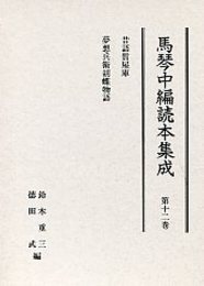 馬琴中編読本集成 第十二巻 
