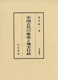 汲古叢書 33 中国古代の聚落と地方行政 