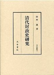 汲古叢書 35 清代財政史研究 