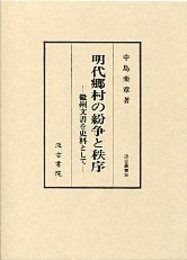 汲古叢書 36 明代郷村の紛争と秩序 