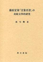 藤原定家「文集百首」の比較文学的研究 