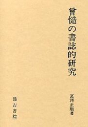曾慥の書誌的研究 