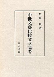中世文藝比較文学論考 