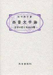 西晋文学論 
