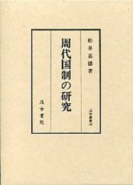 汲古叢書 34 周代国制の研究 